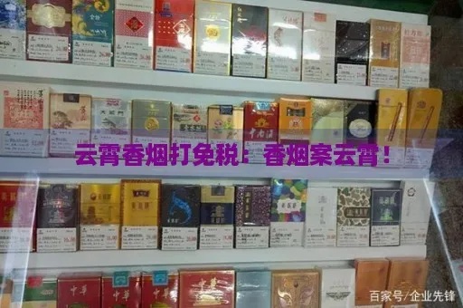 云霄香烟：可抽性与合法性探讨-第3张图片-香烟批发平台