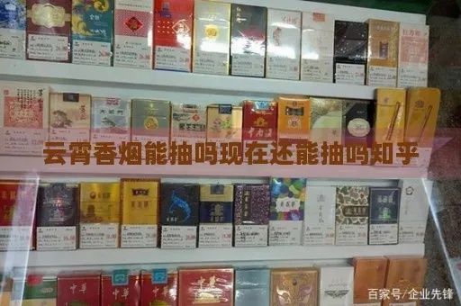 云霄香烟质量怎样，云霄香烟能抽么！-第2张图片-香烟批发平台