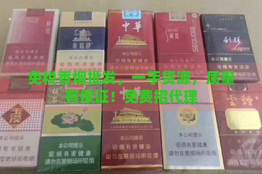 免税香烟批发，一手货源，质量有保证！免费招代理-第1张图片-香烟批发平台